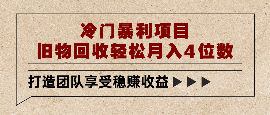 冷门暴利项目，旧物回收轻松月入4位数-我要呀资源酷