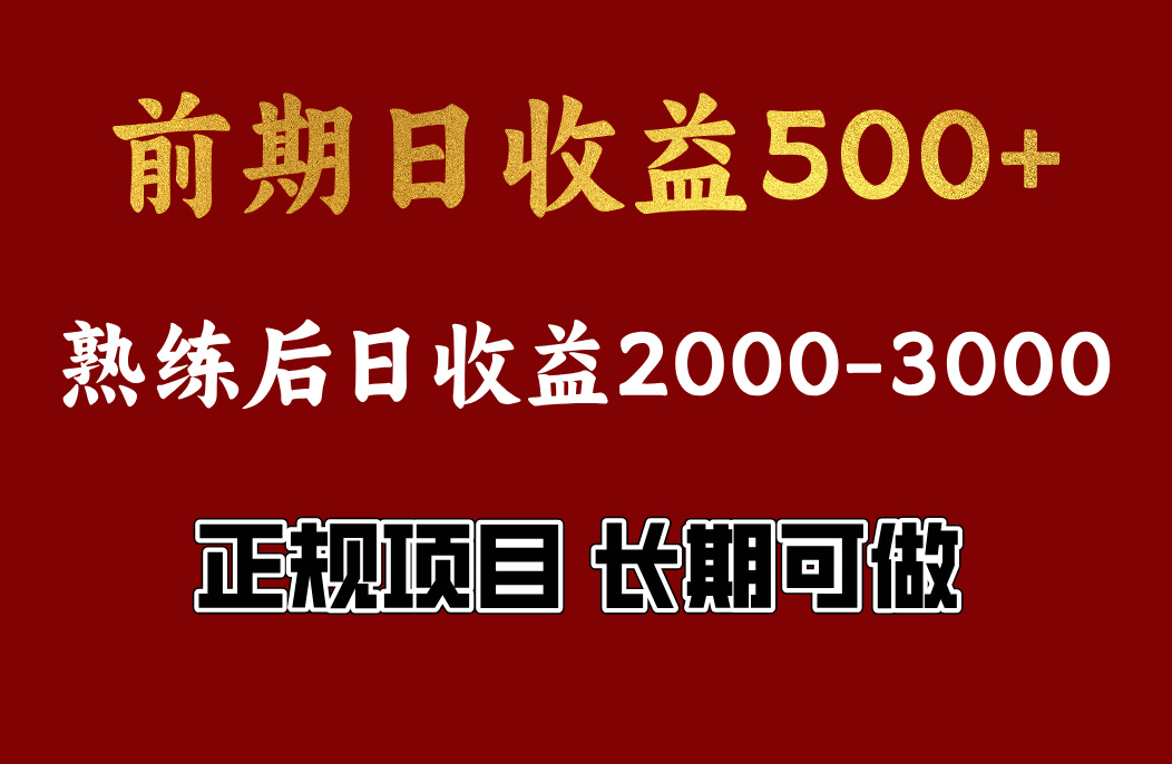前期日收益500，熟悉后日收益2000左右，正规项目，长期能做，兼职全职都行-我要呀资源酷