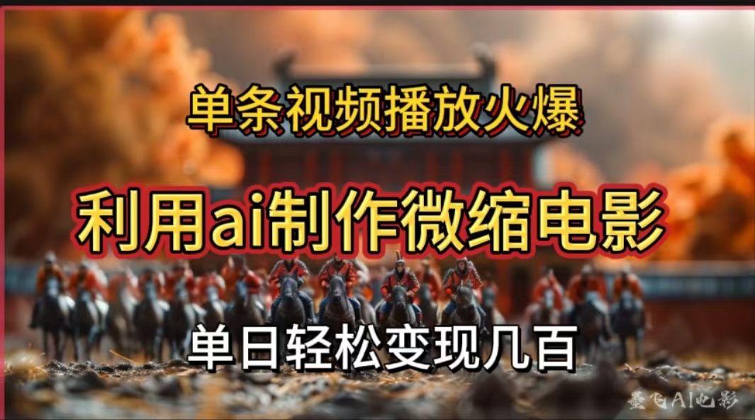 利用AI制作微缩电影视频，单条视频播放量火爆，轻松日变现几百不是问题-我要呀资源酷