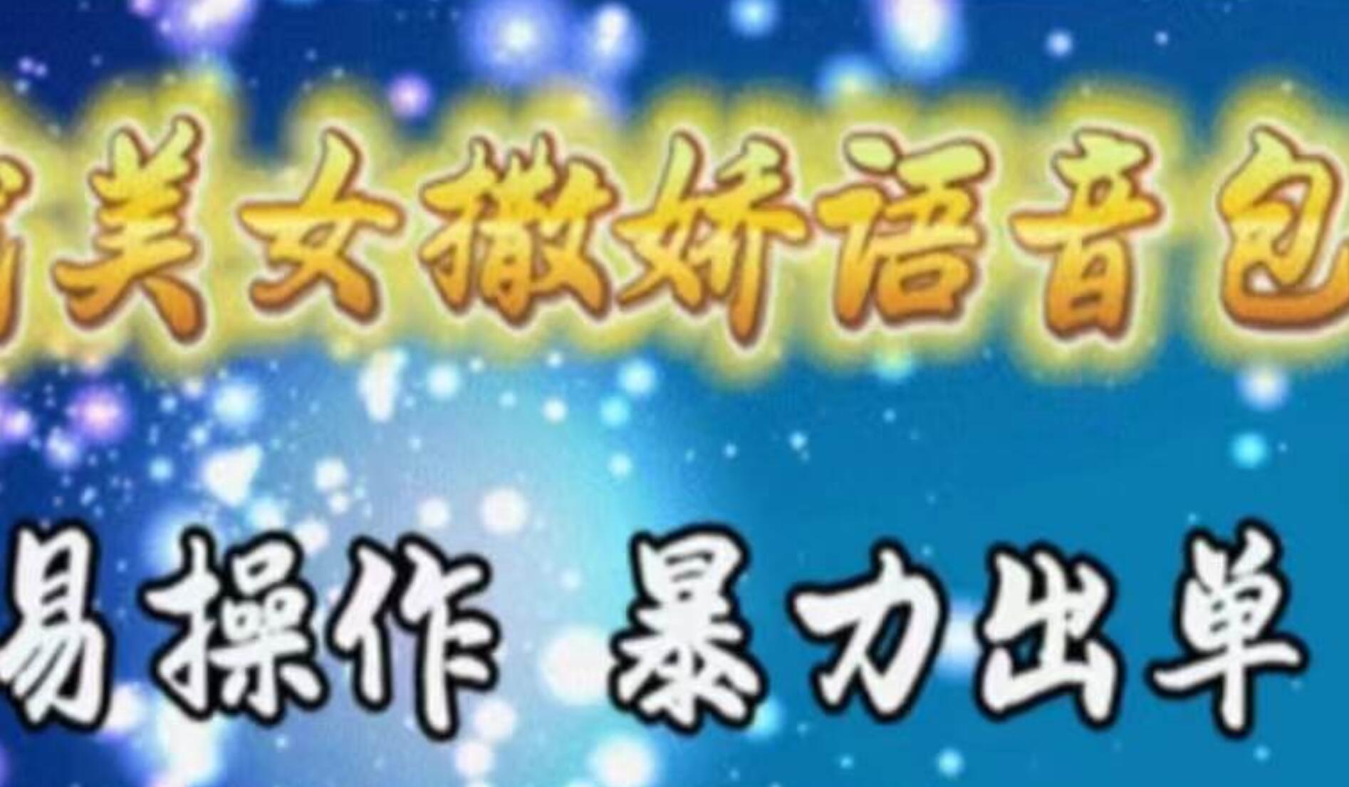 车载美女撒娇语音包，执行就出单，月入3000＋，小白看完课程就能马上实操-我要呀资源酷