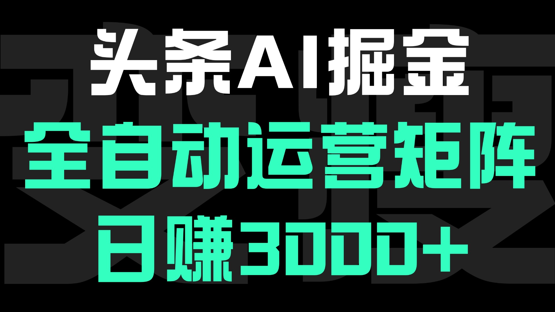 头条平台AI掘金术:全自动运营矩阵号(次日见收益)，日赚3000+-我要呀资源酷