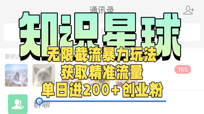 知识星球无限截流cy和jz粉的暴力玩法，获取精准流量，单日进200+创业粉-我要呀资源酷