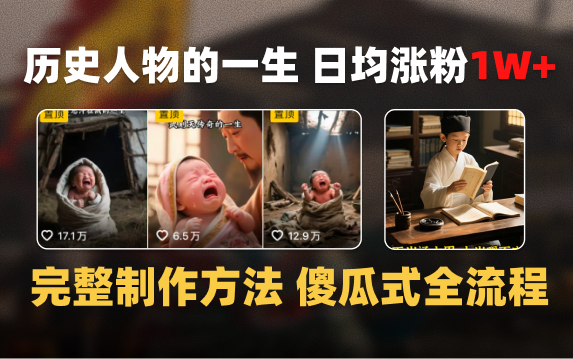 日均涨粉1W+,AI制作历史名人的一生,完整制作过程+涨粉变现攻略-我要呀资源酷