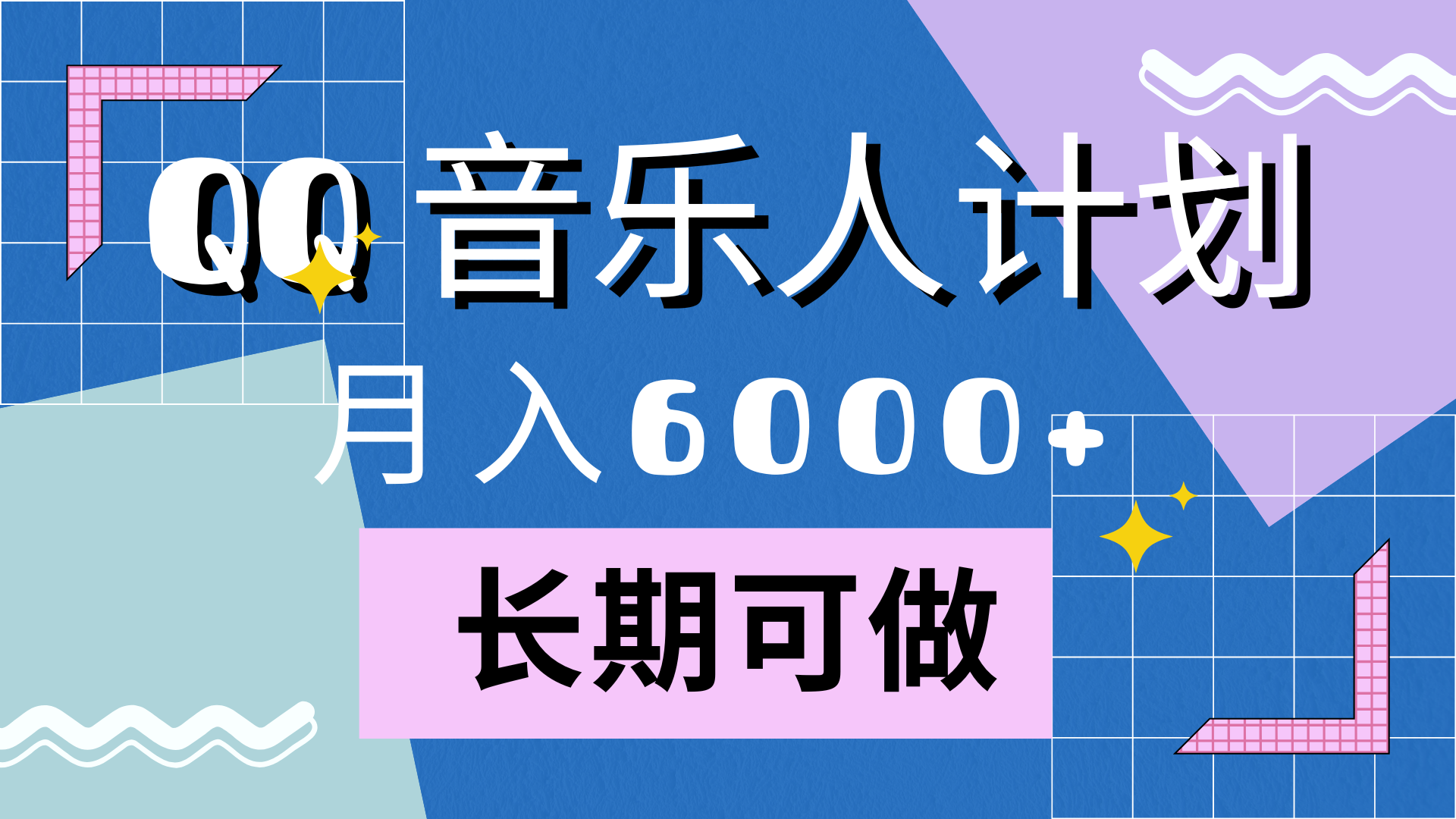靠QQ音乐人计划，月入6000+，暴利项目，变现快-我要呀资源酷