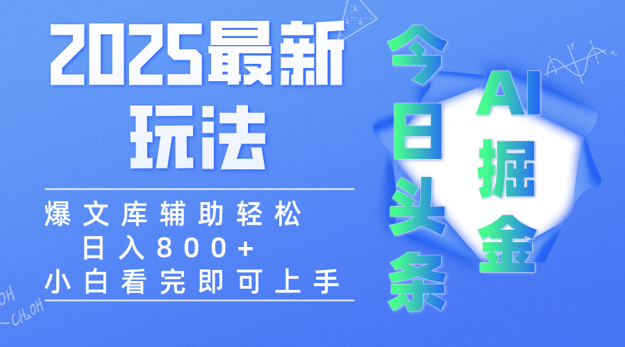 2025年今日头条最新玩法，一键生成爆款，轻松实现矩阵日入3000+-我要呀资源酷