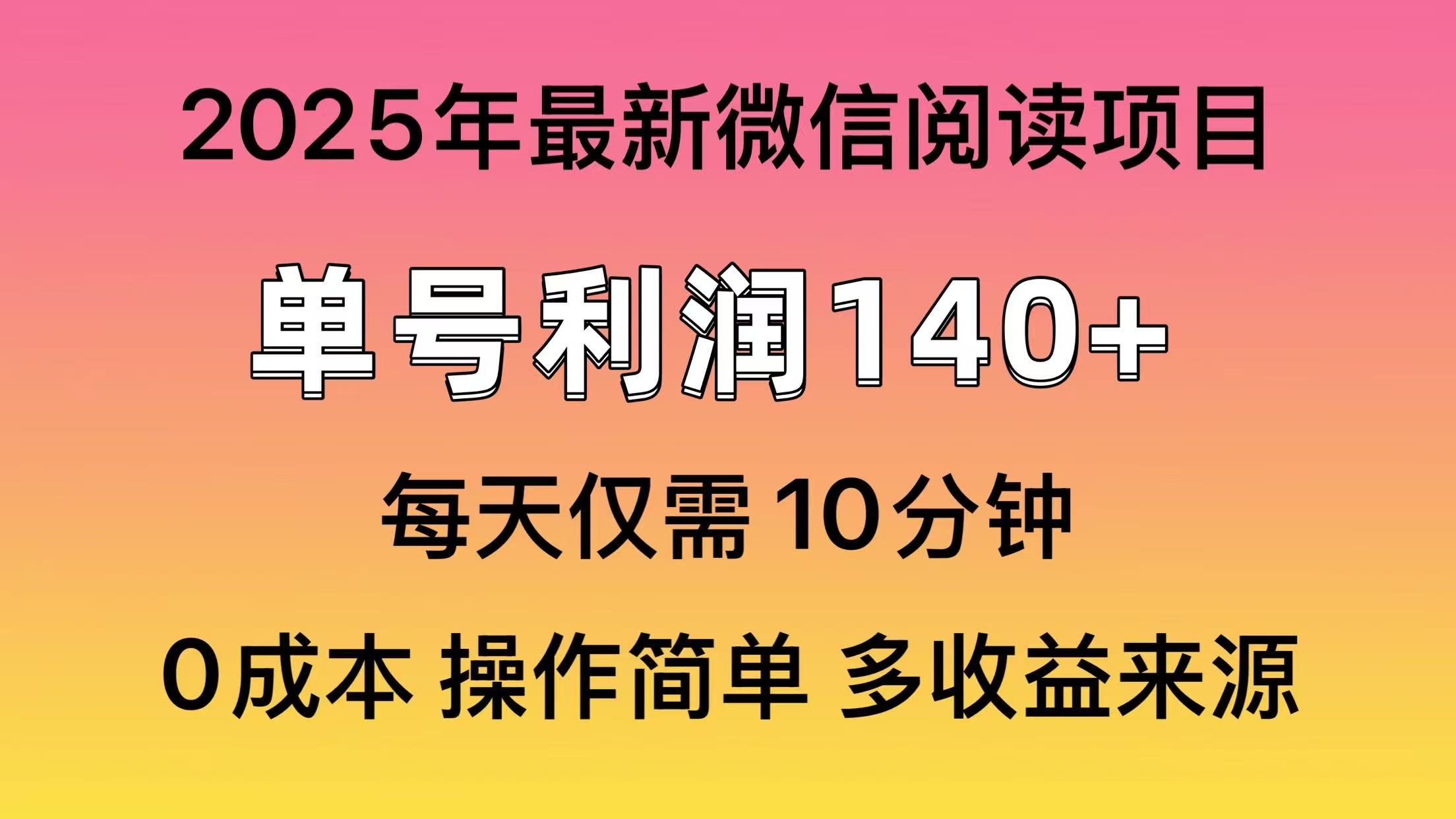 微信阅读2025年最新玩法，单号收益140＋，可批量放大！-我要呀资源酷