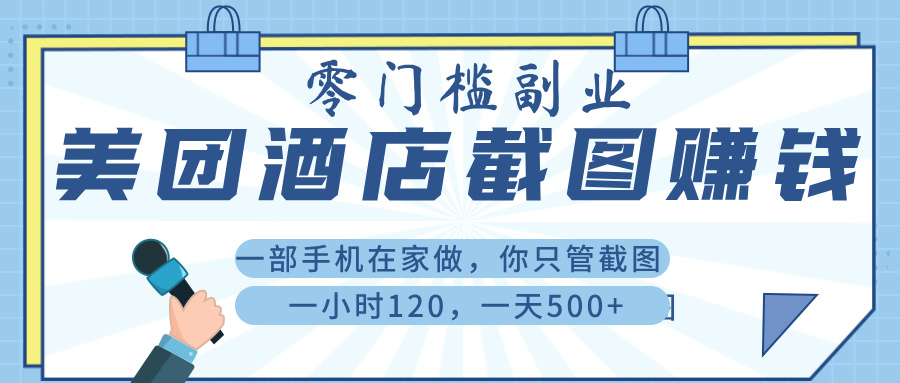 美 团 酒店截 图 ， 一部手机在家做， 你只管 截 图 ， 一小 时 120 ， 一天 500+-我要呀资源酷