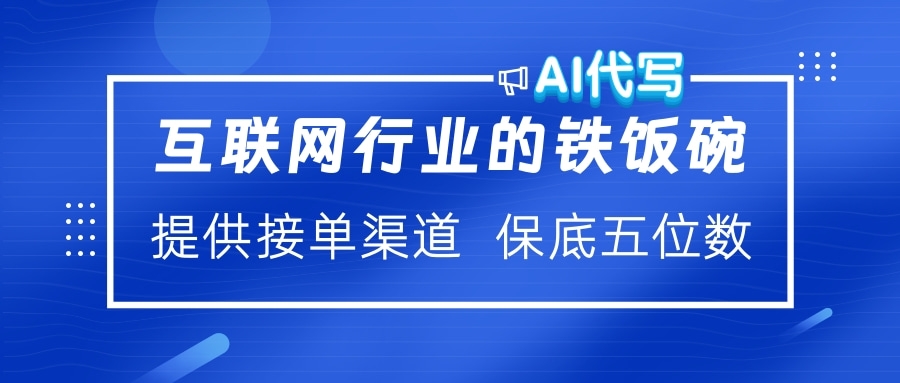 互联网行业的铁饭碗  AI代写 提供接单渠道 保底五位数-我要呀资源酷