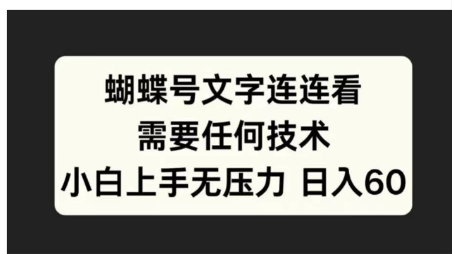 蝴蝶号文字连连看需要任何技术,小白上手无压力日入60-我要呀资源酷