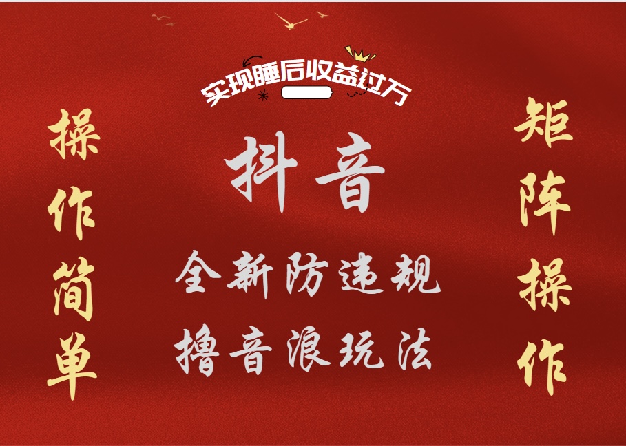 抖音无人直播防封新玩法，超简单月入四位数、五位数，实现睡后收益，可矩阵操作-我要呀资源酷