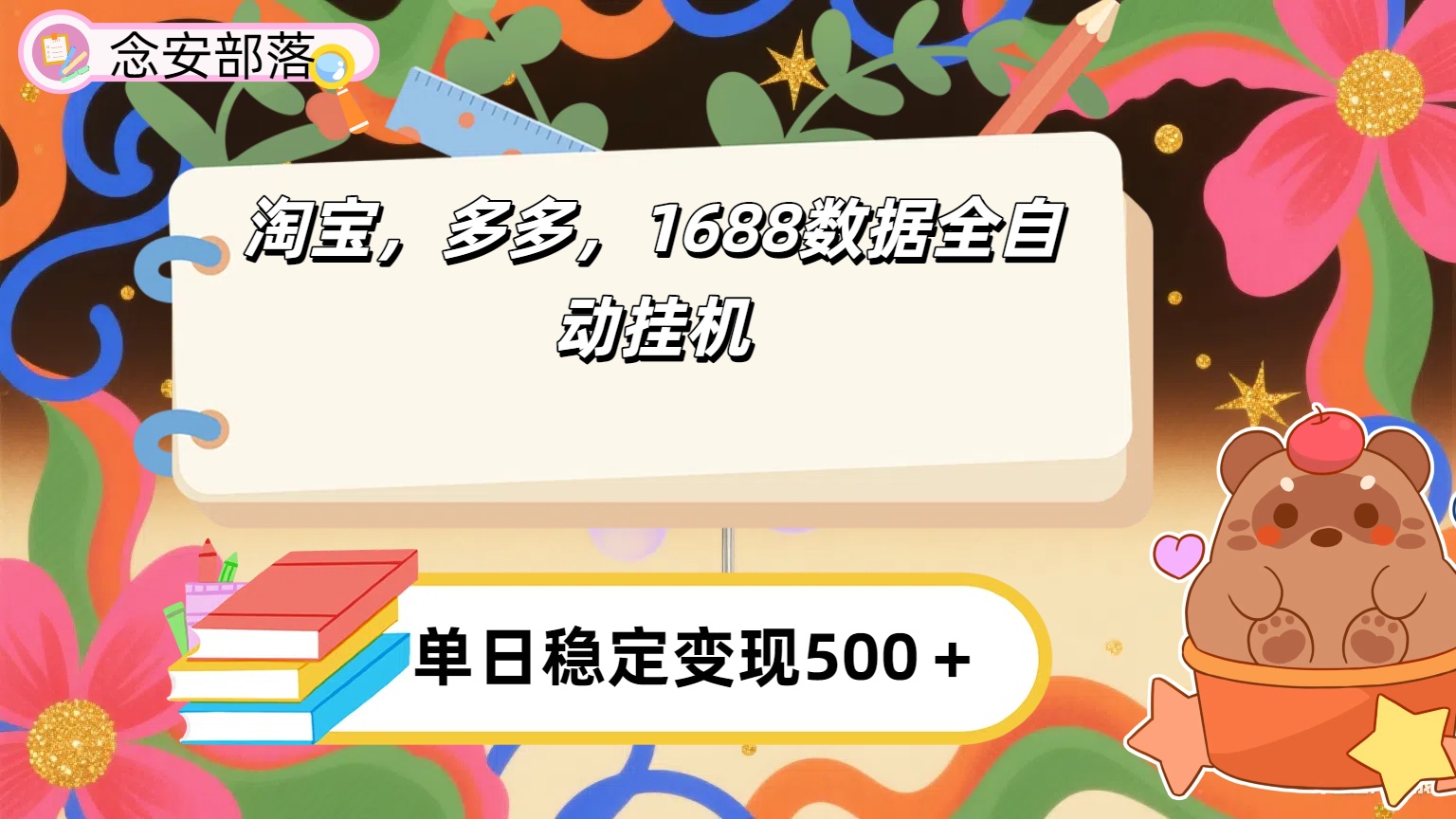淘宝，多多，1688全自动挂机详细流程搭建【下面那个简介错了，这个对的，把那个删了】-我要呀资源酷
