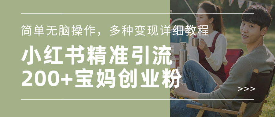 小红书精准日引200+宝妈创业粉，简单无脑操作，多种变现详细教程-我要呀资源酷