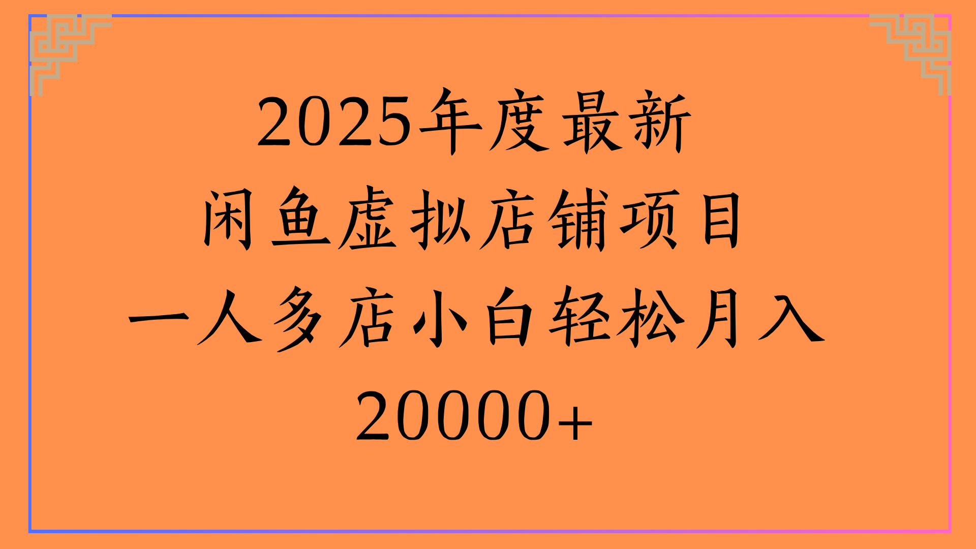 2025年度最新闲鱼虚拟店铺项目一人多店小白轻松月入20000+-我要呀资源酷