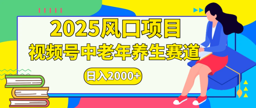 2025风口项目视频号中老年养生赛道日入2000+-我要呀资源酷