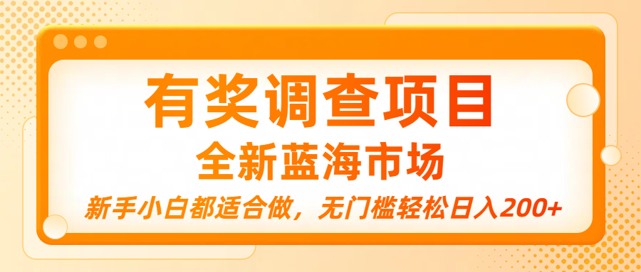 有奖调查项目，全新蓝海市场，新手小白都适合做，无门槛轻松日入200+-我要呀资源酷