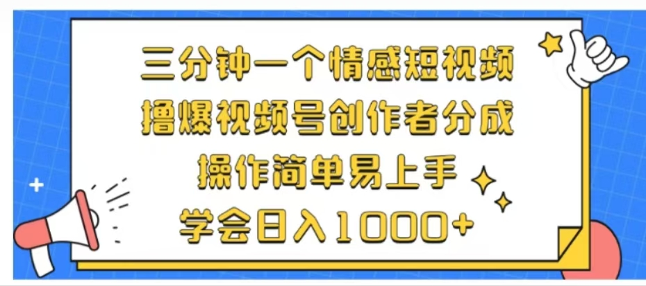 利用表情包三分钟一个情感短视频，撸爆视频号创作者分成操作简单易上手学会日入1000+-我要呀资源酷