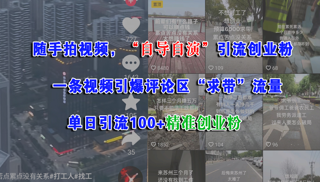 随手拍视频，“自导自演”引流创业粉，一条视频引爆评论区“求带”流量，单日引流100+精准创业粉-我要呀资源酷