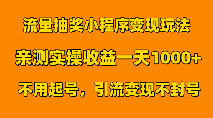 流量抽奖小程序变现玩法，亲测一天1000+不用起号当天见效-我要呀资源酷