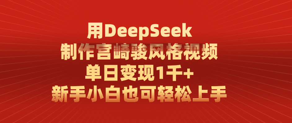 用DeepSeek制作宫崎骏风格视频, 单日变现1千+,新手小白也可轻松上手-我要呀资源酷