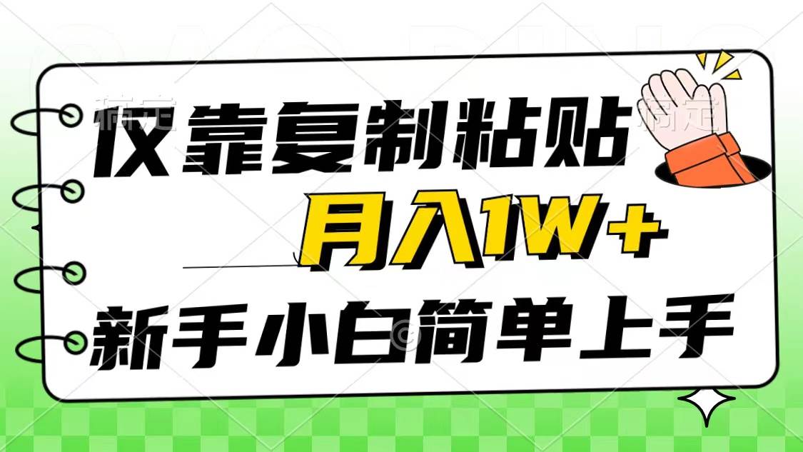 仅靠复制粘贴，被动收益，轻松月入1w+，新手小白秒上手，互联网风口项目-我要呀资源酷
