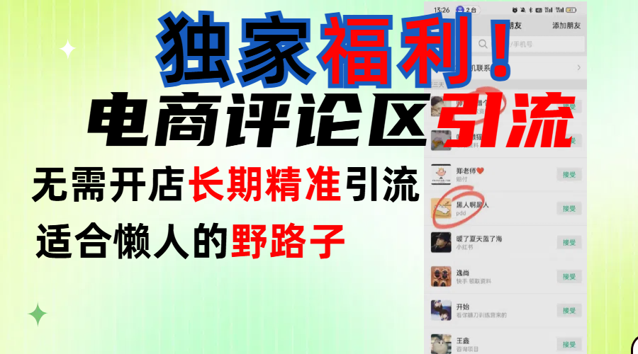 简单有效长期引流，电商评论引流法，无需开店长期精准引流，适合懒人干就完了！-我要呀资源酷