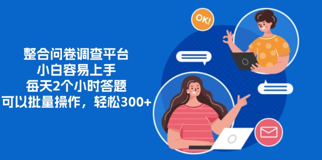 整合问卷调查平台，小白容易上手，每天2个小时答题，可以批量操作，轻松300+-我要呀资源酷