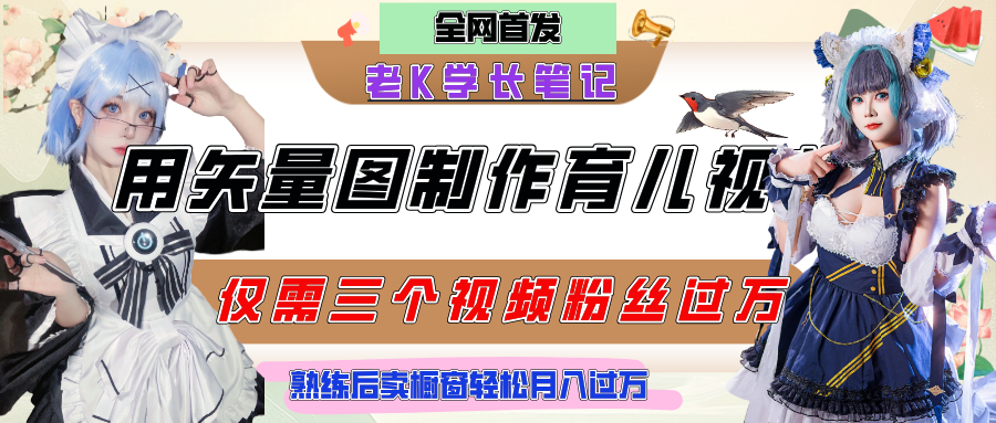 用矢量图制作育儿知识,条条爆款,每条点赞破万,实操仅需10分钟,熟练后卖橱窗育儿资料轻松过万-我要呀资源酷