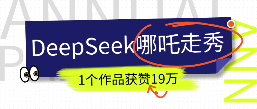 DeepSeek做抖音爆火的AI哪吒走秀视频，1个作品获赞19万+，我教你怎么做！-我要呀资源酷
