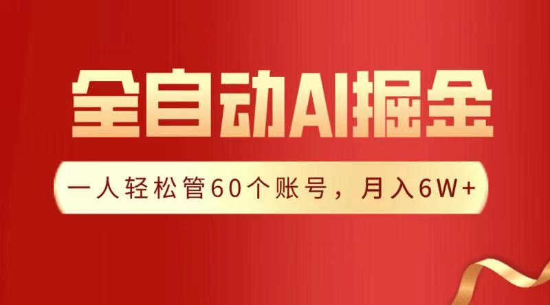 全自动AI掘金，月入6W＋-我要呀资源酷