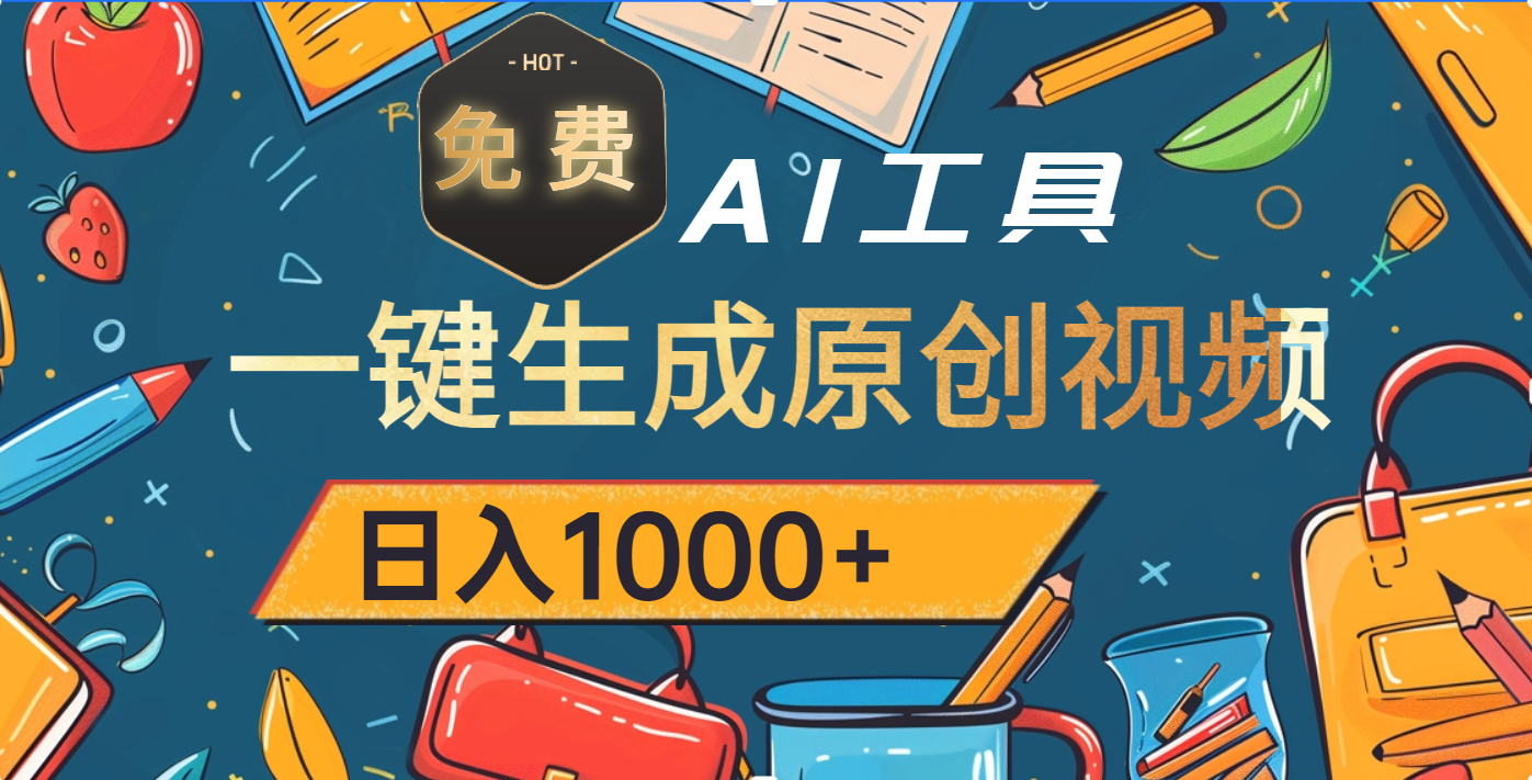 超强大的免费AI工具，一键生成原创视频，日入1000+-我要呀资源酷