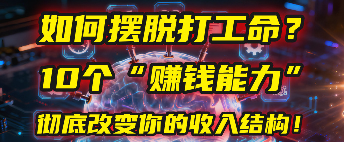 如何摆脱打工命？用10年总结10个“赚钱能力”，彻底改变你的收入结构！(2025必看)-我要呀资源酷