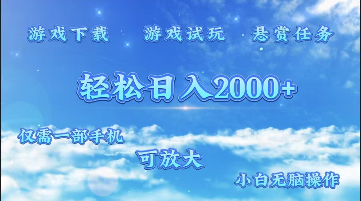游戏试玩.最强零撸聚合赚钱平台（独家资源），一部手机让你月入过万！-我要呀资源酷