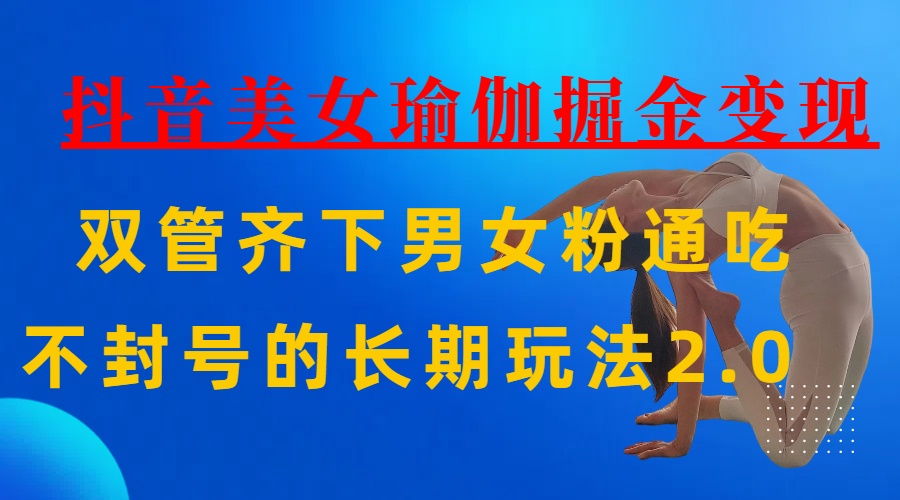 AI全自动做美女瑜伽视频,一条作品点赞10w+,3分钟一个视频,条条上热门,单月收益3万+-我要呀资源酷