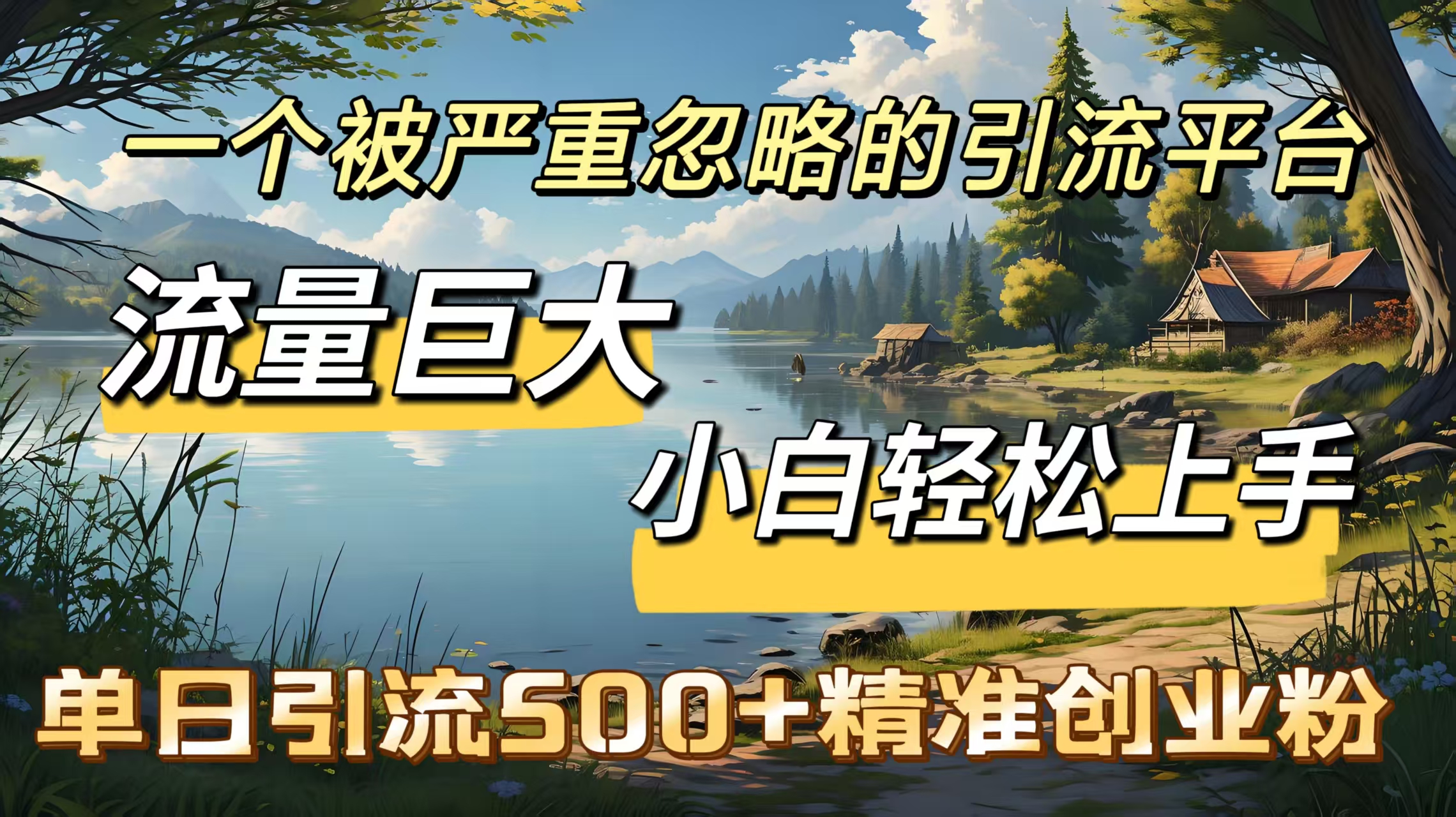 一个被严重忽略的引流平台，流量巨大，小白轻松上手，单日引流500＋精准创业粉-我要呀资源酷