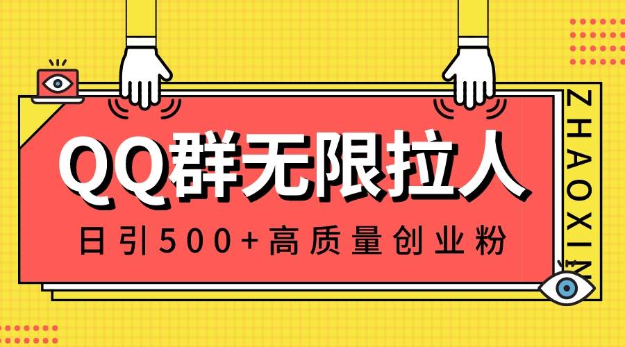 QQ群无限拉人，日引500+创业粉，快速引流建立私域群-我要呀资源酷