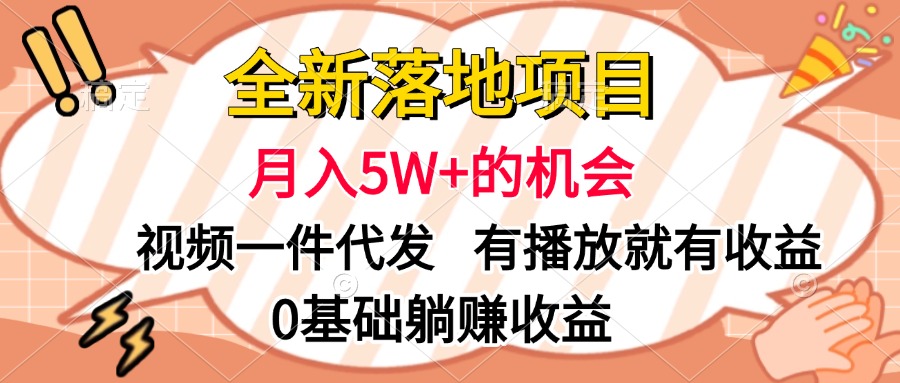 全新落地项目,月入5W+的机会,视频一键代发,有播放就有收益,0基础躺赚收益-我要呀资源酷