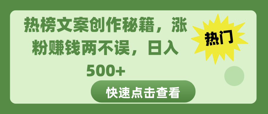 热榜文案创作秘籍，涨粉赚钱两不误，日入 500+-我要呀资源酷