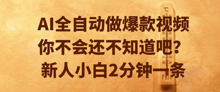 AI全自动做爆款视频，你不会还不知道吧？新人小白2分钟一条-我要呀资源酷