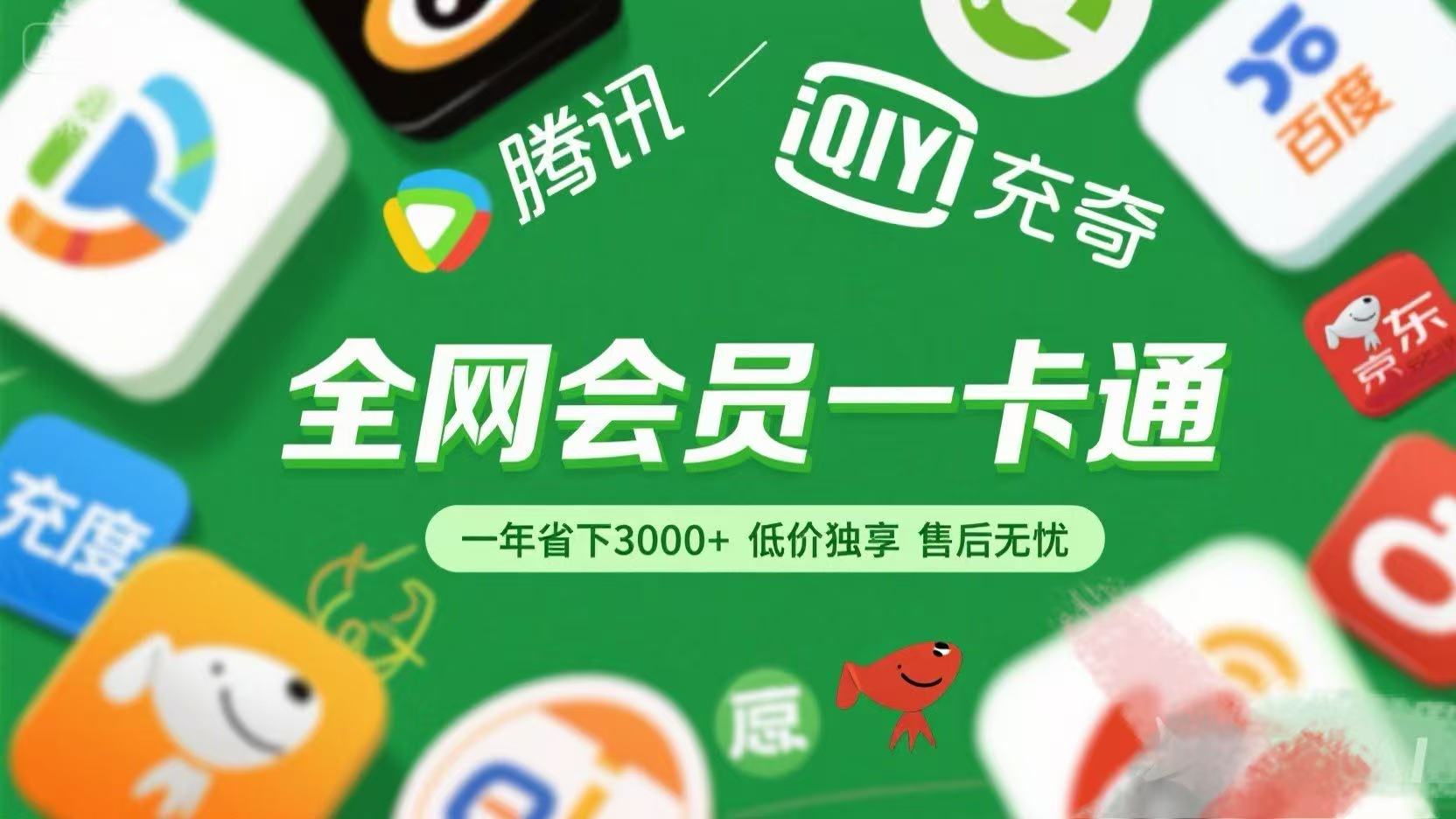 腾讯爱奇艺网易云京东百度等等+外卖红包 低价独享 绿色直充 售后无忧-我要呀资源酷