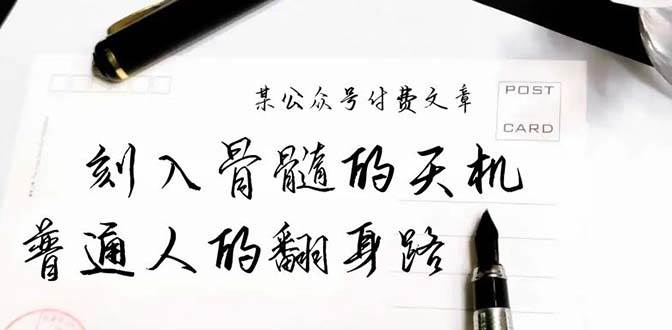 某公众号付费文章：刻入骨髓的天机，揭露“普通人的翻身路” 这件通天大事-我要呀资源酷