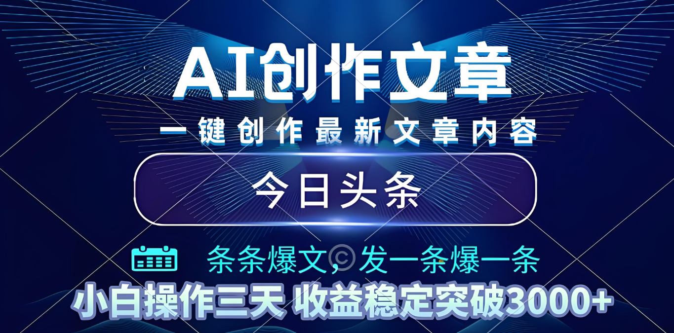 2025年最新今日头条暴利玩法4.0，一键生成爆款，轻松实现矩阵日入3000+-我要呀资源酷