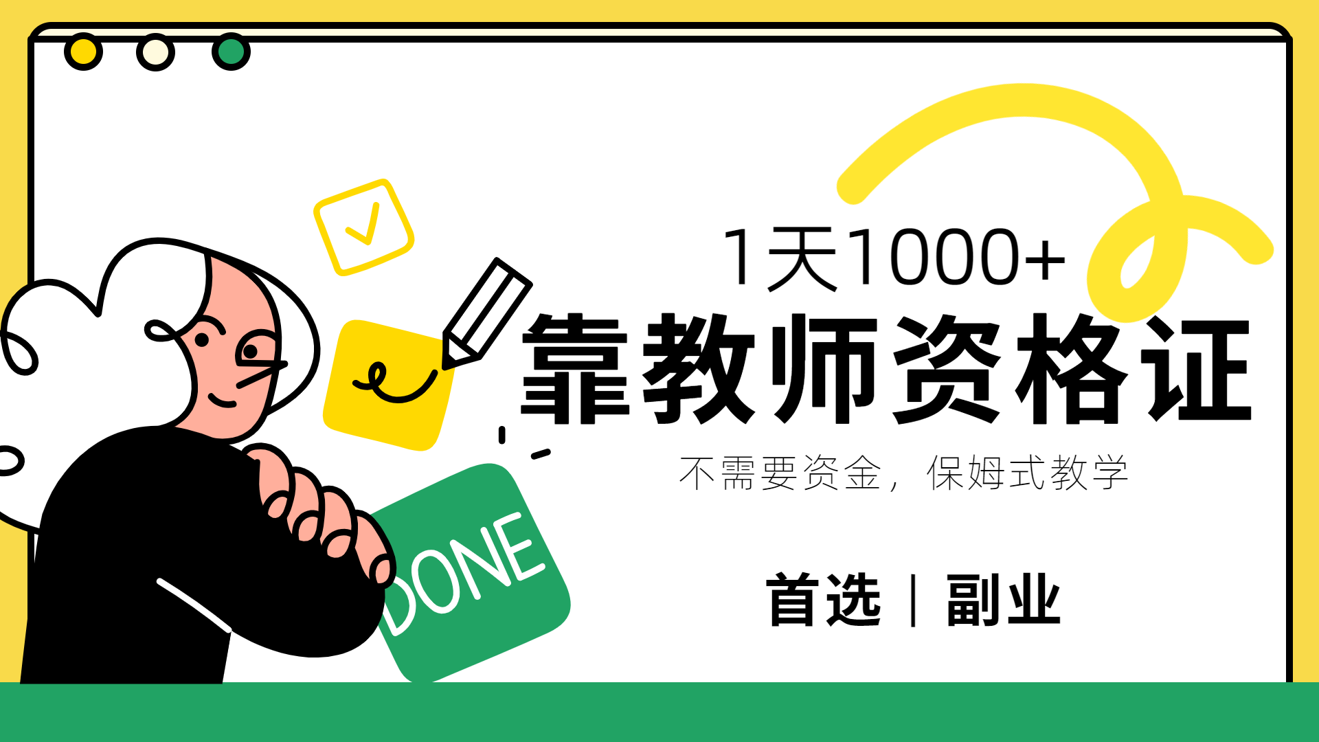 靠教师资格证,1天1000+,不懂教资也能做,不需要资金,保姆式教学,小白首选副业!-我要呀资源酷
