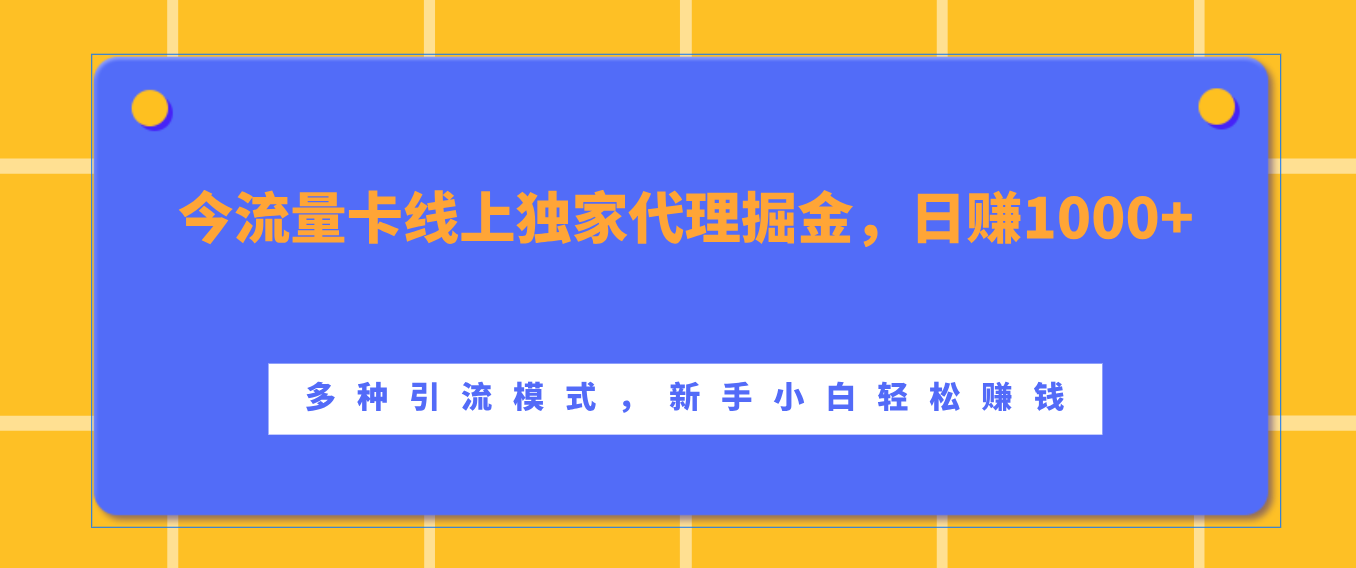 流量卡线上独家代理掘金，日赚1000+ ，多种引流模式，新手小白轻松赚钱-我要呀资源酷