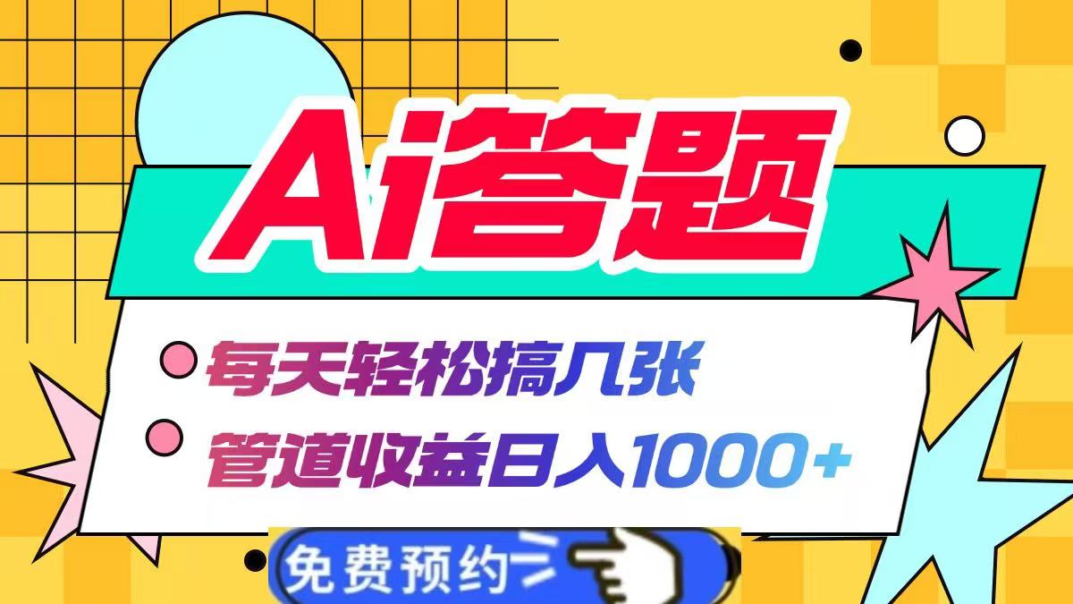 Ai答题全自动运行，每天轻松搞几张，管道收益日入1000+-我要呀资源酷