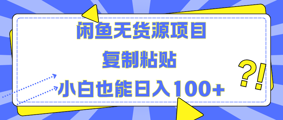 闲鱼无货源项目复制粘贴小白也能一天100+-我要呀资源酷
