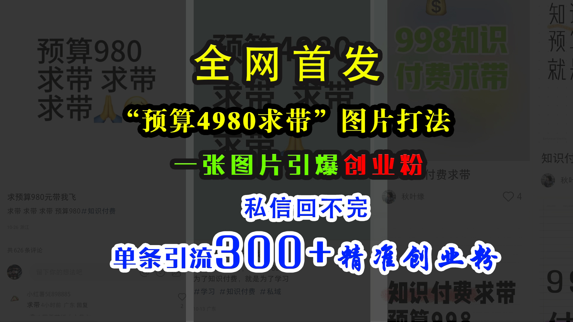 小红书“预算4980带我飞”图片打法，一张图片引爆创业粉，私信回不完，单条引流300+精准创业粉-我要呀资源酷