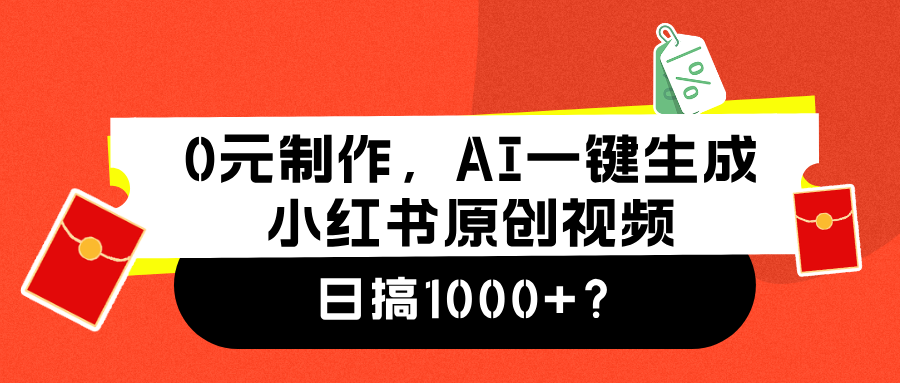 0元制作，AI一键生成小红书原创视频，日搞1000+-我要呀资源酷