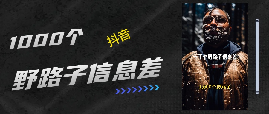 抖音一千个野路子信息差最新玩法教程引流+变现的玩法具体拆解-我要呀资源酷