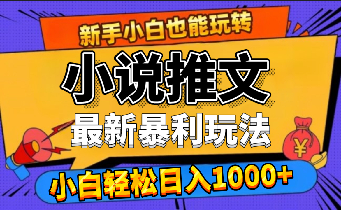 24年最新小说推文暴利玩法，0门槛0风险，轻松日赚1000+-我要呀资源酷