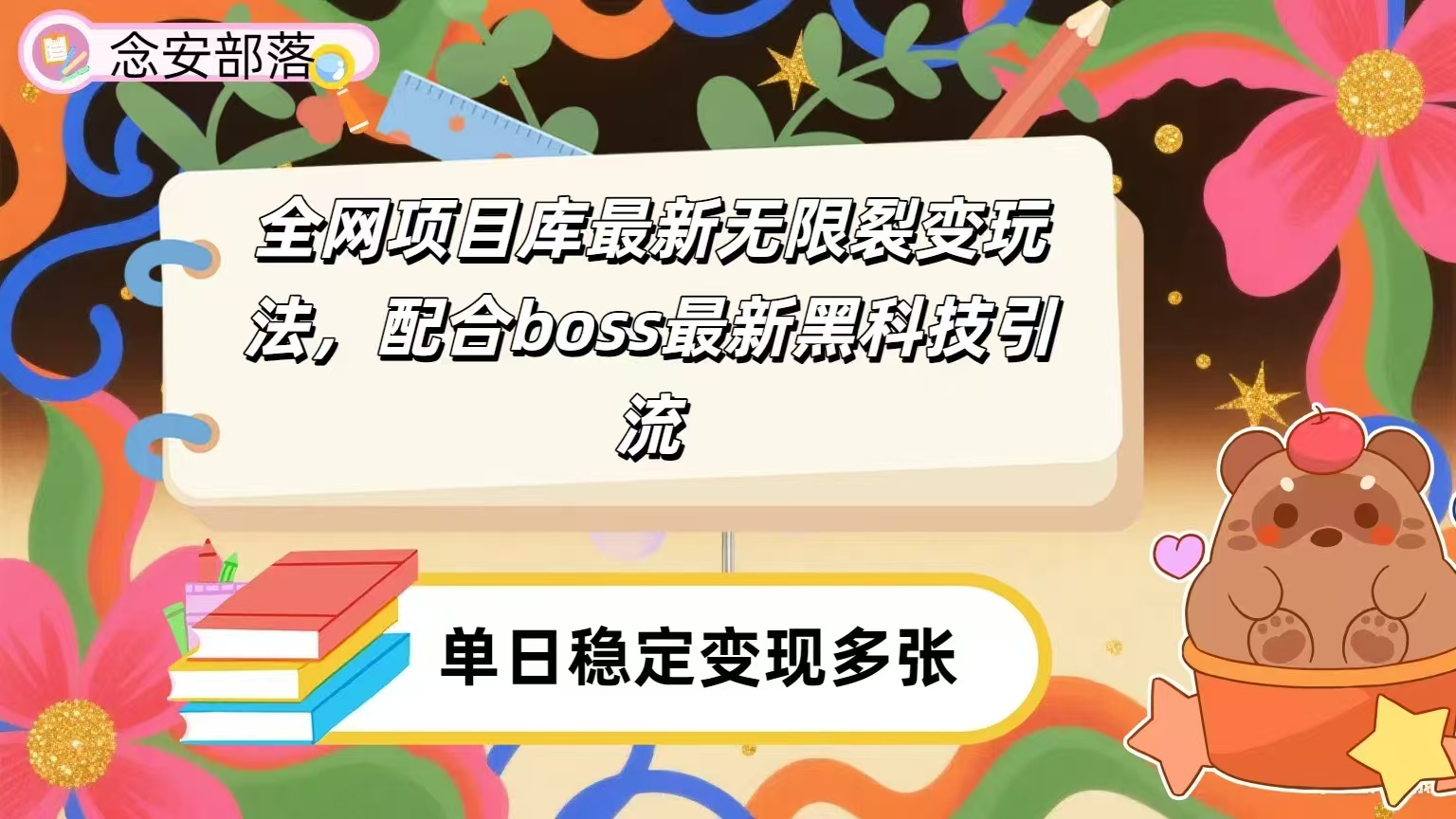 全网资源库无限裂变玩法，配合最新boss黑科技暴力引流，日赚2000＋-我要呀资源酷